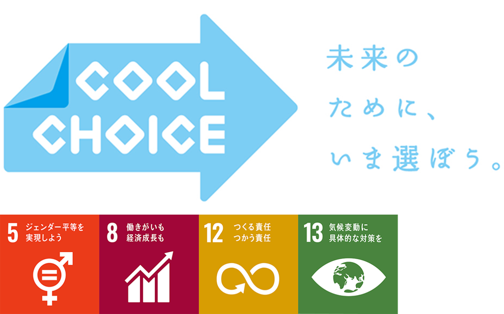 E(環境)+SDGs目標5・8・12・13
